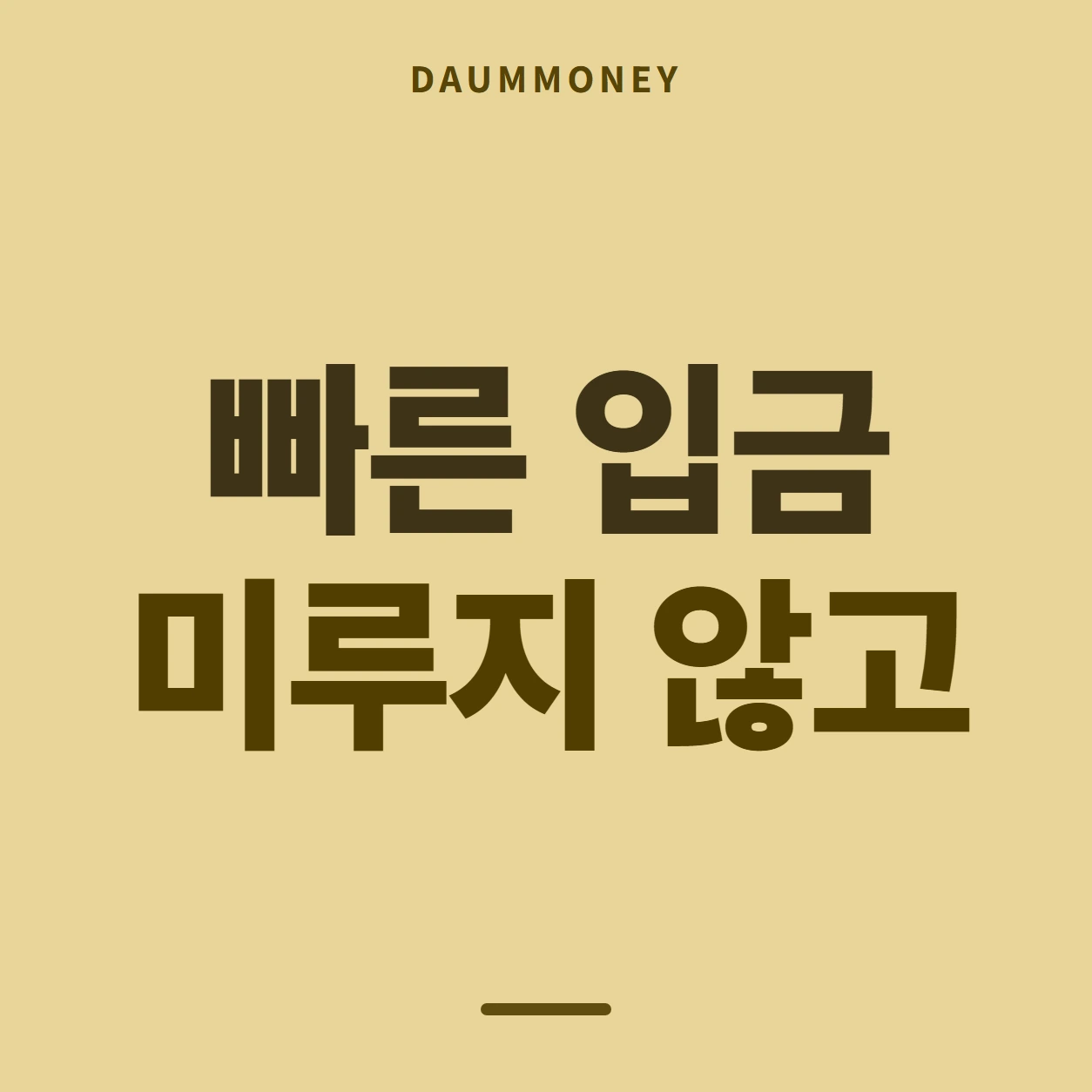 빠른 입금 미루지 않고