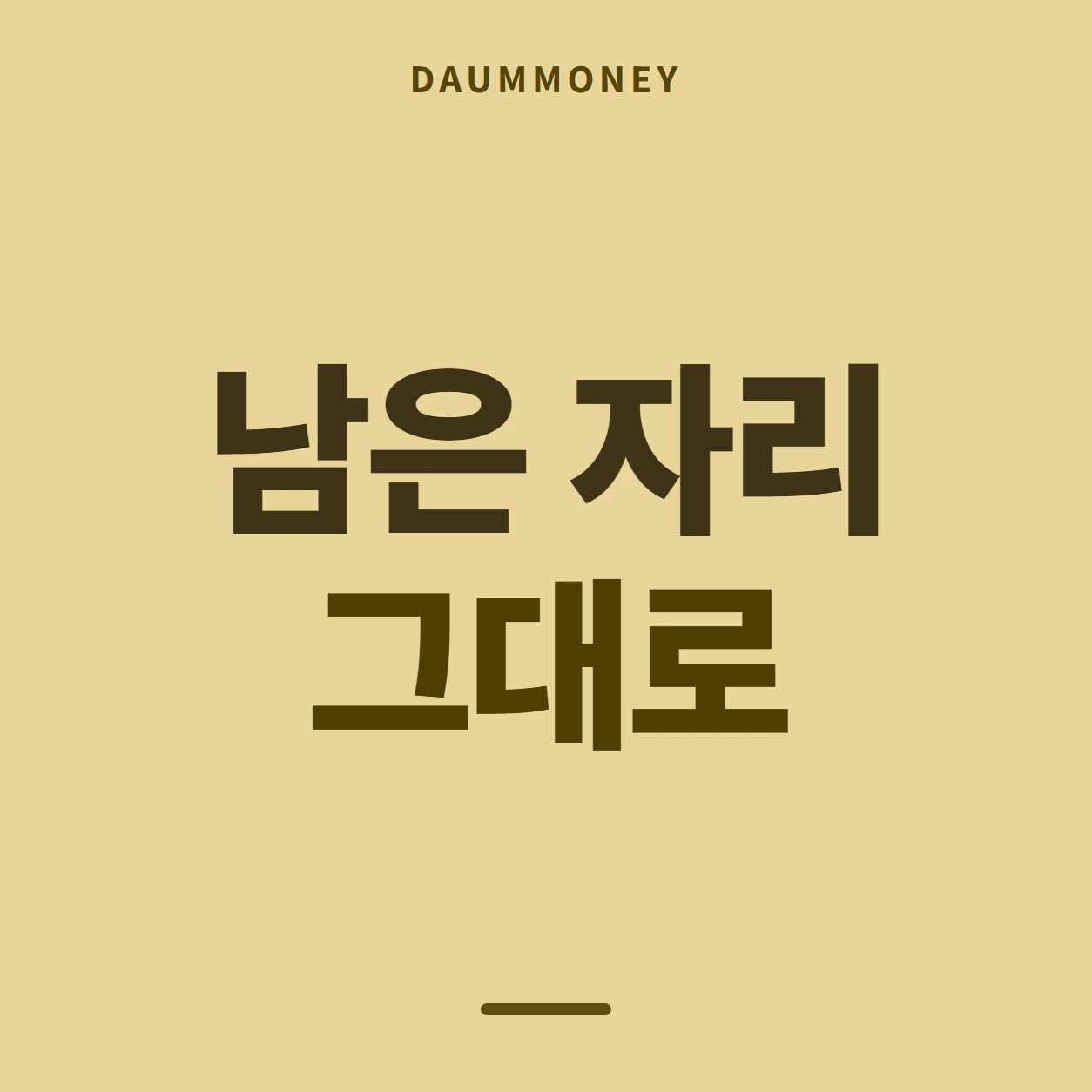 남은 자리 그대로