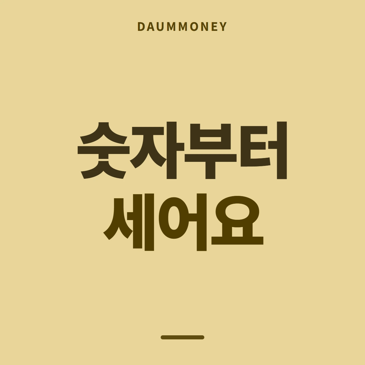 숫자부터 세어요