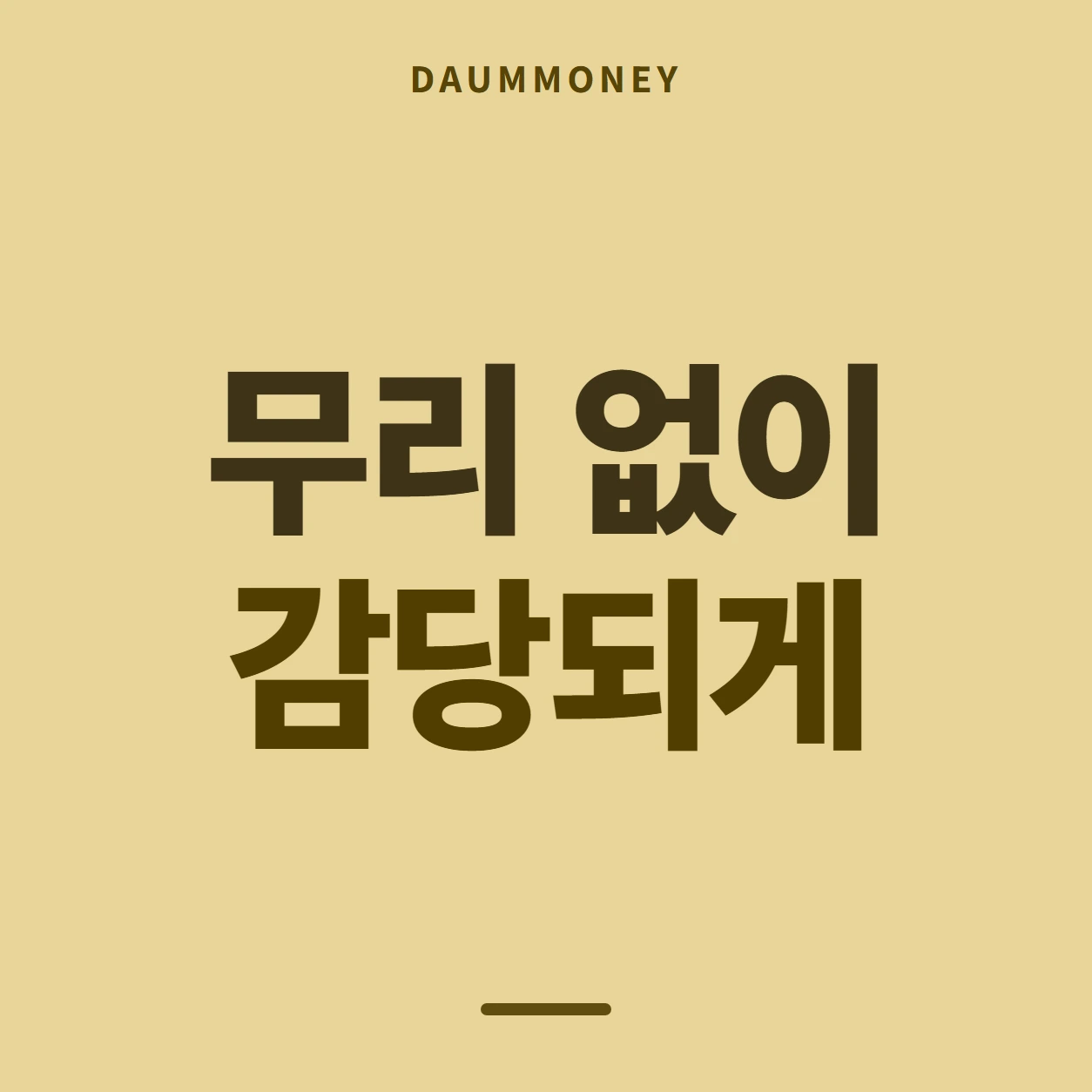 무리 없이 감당되게