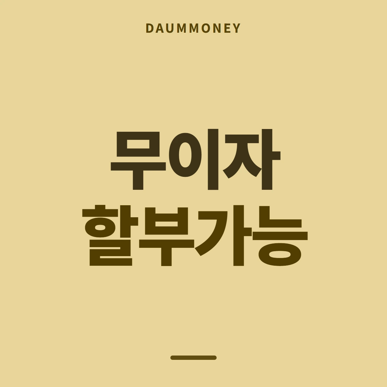 무이자 할부가능