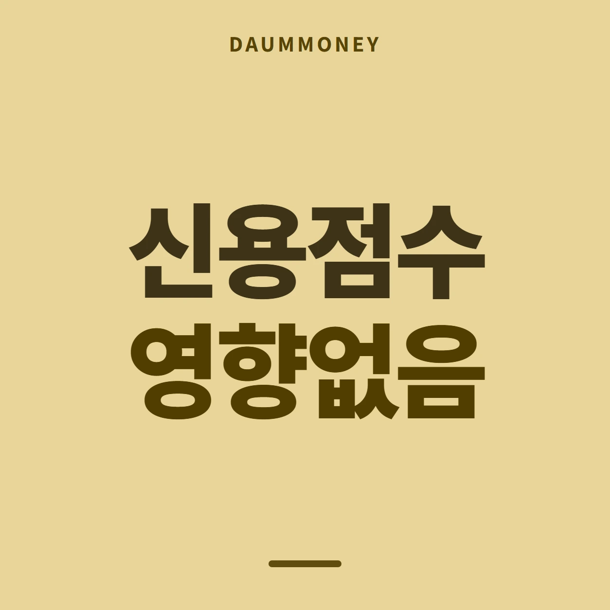 신용점수 영향없음