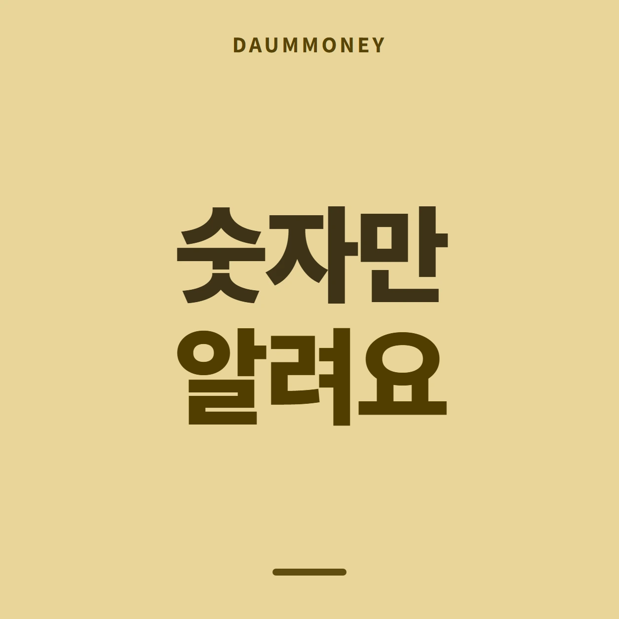 숫자만 알려요